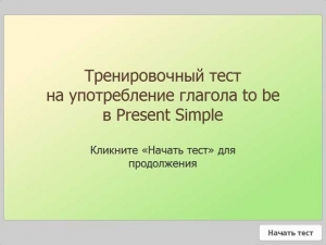 Тест. Употребление глагола to be в Present Simple