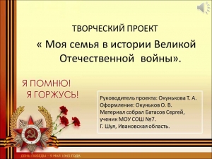 Творческий проект &laquo;Моя семья в истории Великой Отечественной войны&raquo;