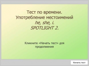Тест. Употребление местоимений he, she, i. SPOTLIGHT 2