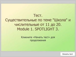 Тест. Существительные по теме "Школа" и числительные от 11 до 20. Module 1. SPOTLIGHT 3.