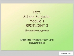 Тест. School Subjects. Module 1. SPOTLIGHT 3.