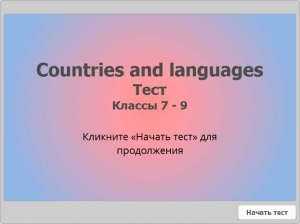 Тест. Countries and languages. (7 - 9 классы)