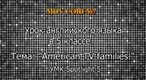Открытый урок в 5 классе. "American TV families"