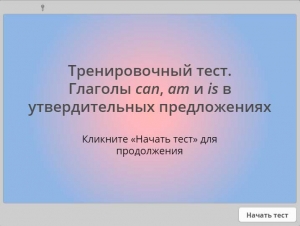 Тест. Глаголы can и to be в утвердительных предложениях.